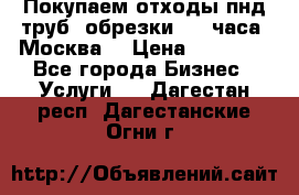 Покупаем отходы пнд труб, обрезки. 24 часа! Москва. › Цена ­ 45 000 - Все города Бизнес » Услуги   . Дагестан респ.,Дагестанские Огни г.